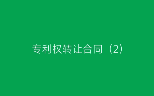 专利权转让合同(2)-春林公文网