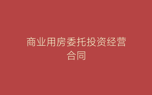 商业用房委托投资经营合同-春林公文网