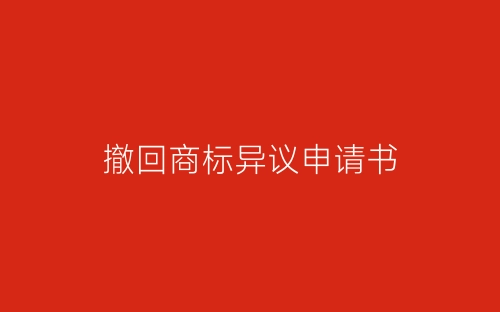 撤回商标异议申请书-春林公文网
