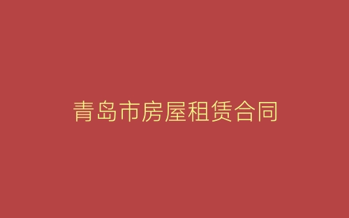 青岛市房屋租赁合同-春林公文网