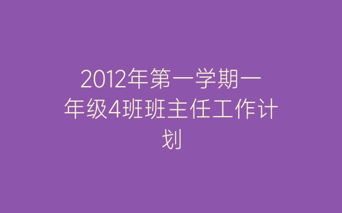 2012年第一学期一年级4班班主任工作计划-春林公文网