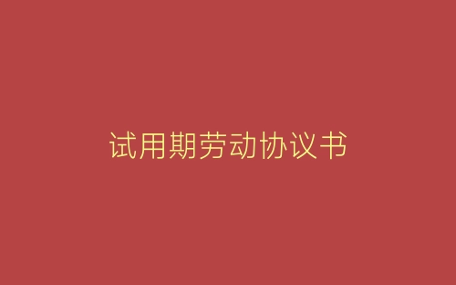 试用期劳动协议书-春林公文网