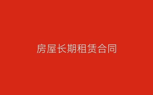 房屋长期租赁合同-春林公文网