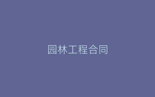 园林工程合同-春林公文网