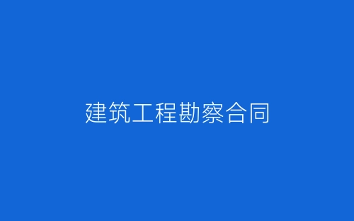 建筑工程勘察合同-春林公文网
