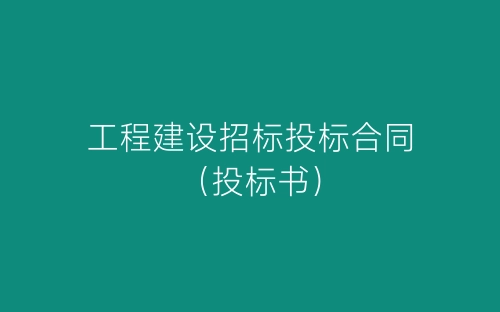 工程建设招标投标合同(投标书)-春林公文网