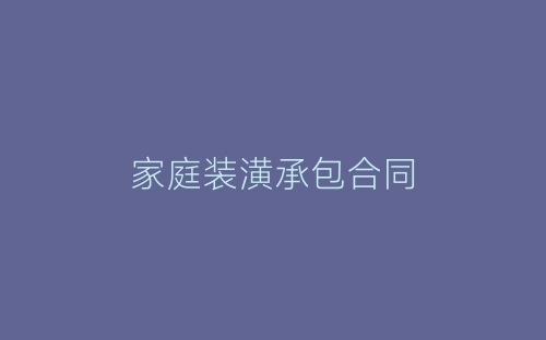 家庭装潢承包合同-春林公文网
