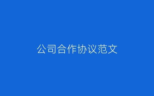 公司合作协议范文-春林公文网