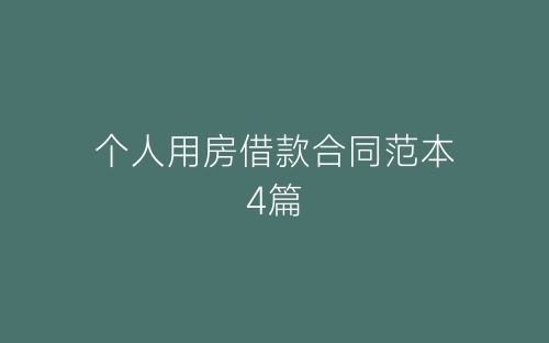 个人用房借款合同范本4篇-春林公文网