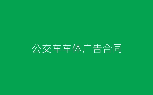 公交车车体广告合同-春林公文网