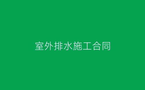 室外排水施工合同-春林公文网