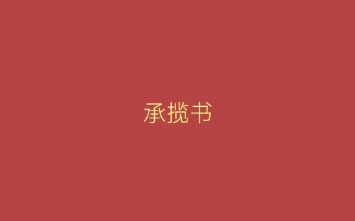 承揽书-春林公文网