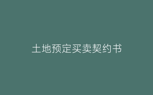 土地预定买卖契约书-春林公文网