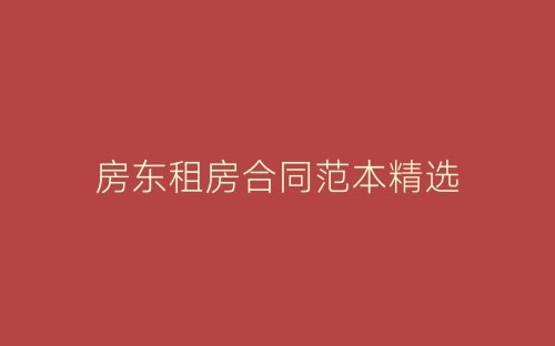 房东租房合同范本精选-春林公文网
