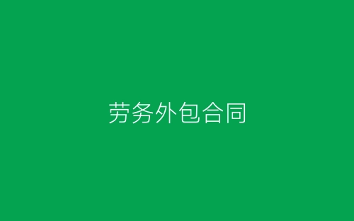 劳务外包合同-春林公文网