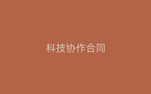 科技协作合同-春林公文网