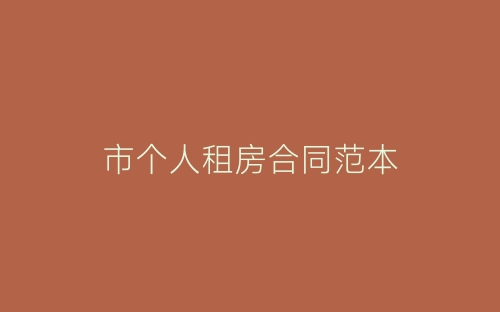 市个人租房合同范本-春林公文网