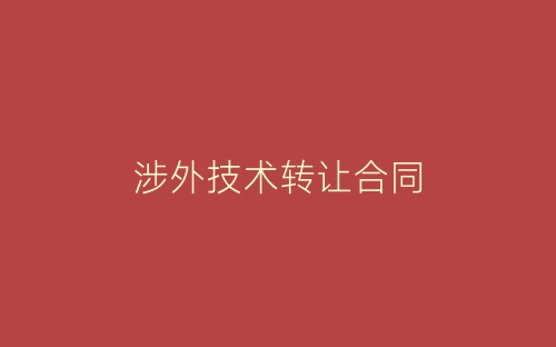 涉外技术转让合同-春林公文网