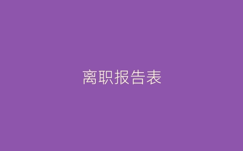离职报告表-春林公文网