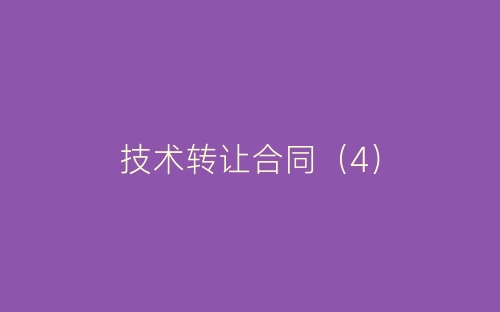 技术转让合同(4)-春林公文网