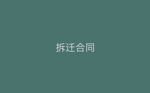 拆迁合同-春林公文网