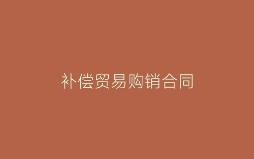 补偿贸易购销合同-春林公文网