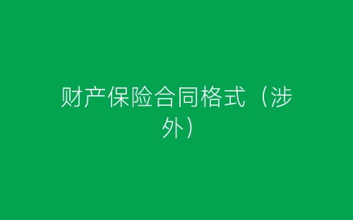 财产保险合同格式(涉外)-春林公文网