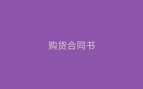 购货合同书-春林公文网