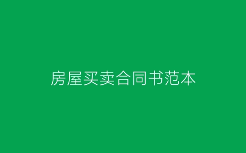 房屋买卖合同书范本-春林公文网