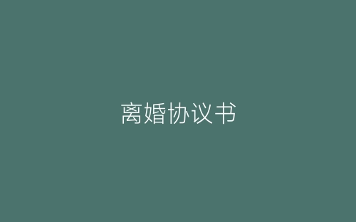 离婚协议书-春林公文网