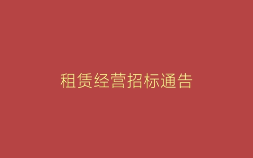 租赁经营招标通告-春林公文网