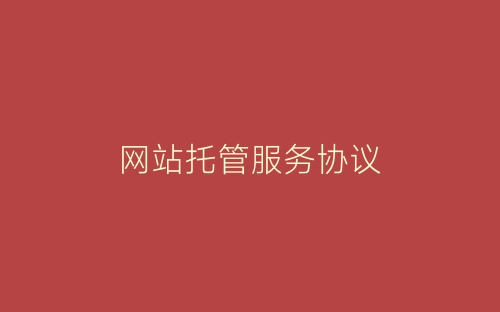 网站托管服务协议-春林公文网