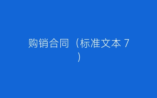 购销合同(标准文本7)-春林公文网