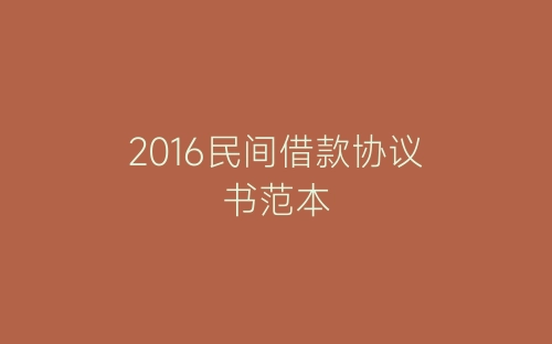 2016民间借款协议书范本-春林公文网