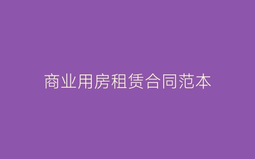 商业用房租赁合同范本-春林公文网