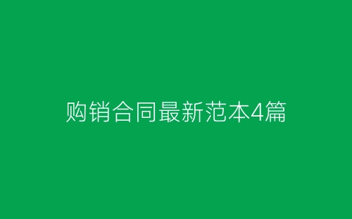 购销合同最新范本4篇-春林公文网