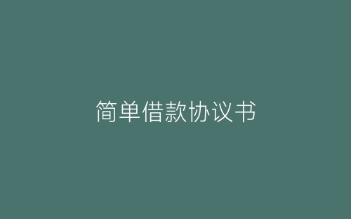 简单借款协议书-春林公文网