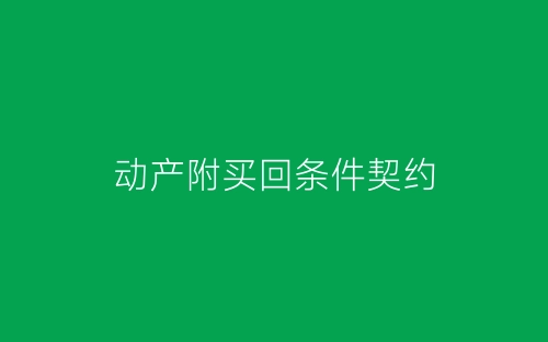 动产附买回条件契约-春林公文网