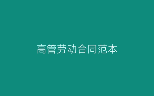 高管劳动合同范本-春林公文网