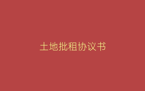 土地批租协议书-春林公文网