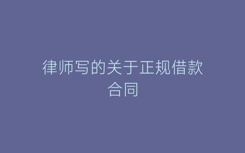 律师写的关于正规借款合同-春林公文网