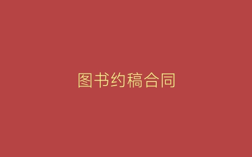 图书约稿合同-春林公文网