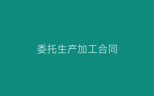 委托生产加工合同-春林公文网