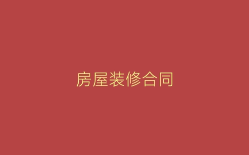 房屋装修合同-春林公文网