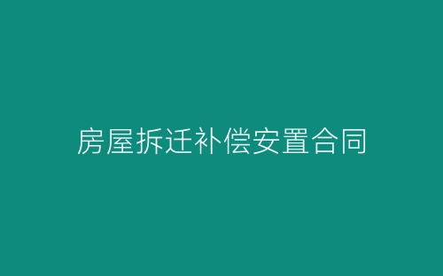 房屋拆迁补偿安置合同-春林公文网