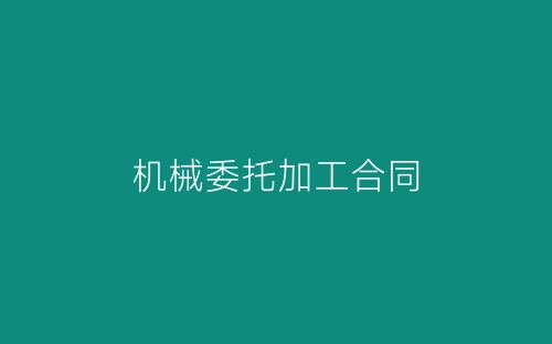 机械委托加工合同-春林公文网