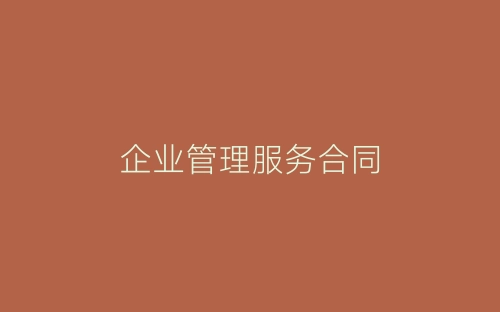 企业管理服务合同-春林公文网
