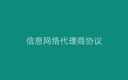 信息网络代理商协议-春林公文网