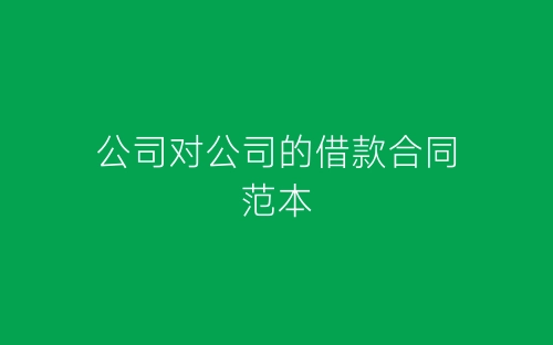 公司对公司的借款合同范本-春林公文网
