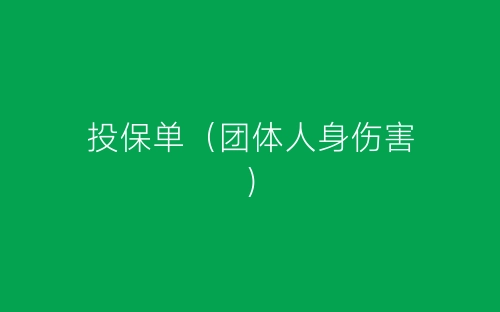 投保单(团体人身伤害)-春林公文网